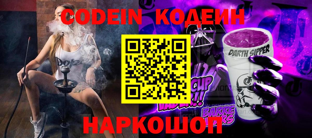 Codein напиток Lean (лин) Шали
