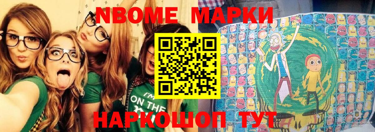 Марки NBOMe 1,8мг Шали